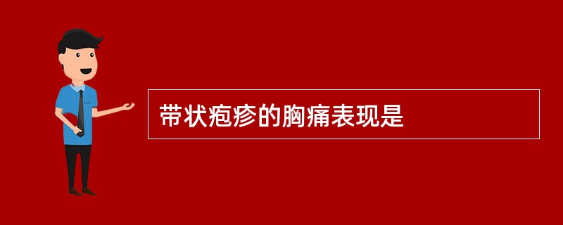 带状疱疹的胸痛表现是