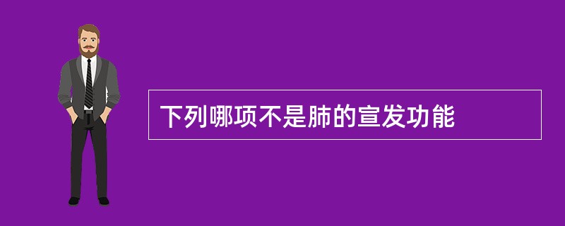 下列哪项不是肺的宣发功能