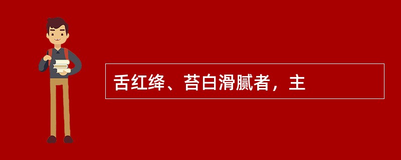 舌红绛、苔白滑腻者，主