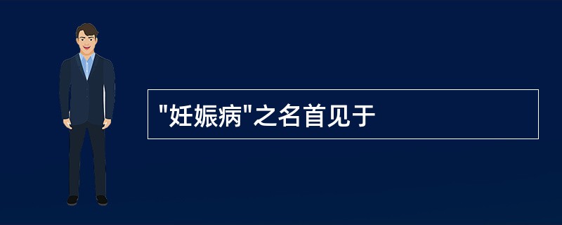 "妊娠病"之名首见于