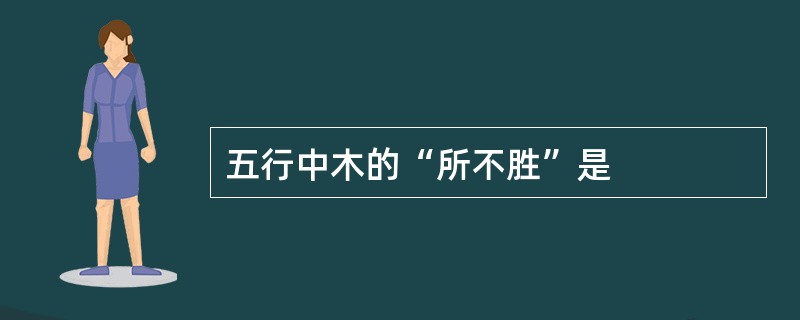 五行中木的“所不胜”是