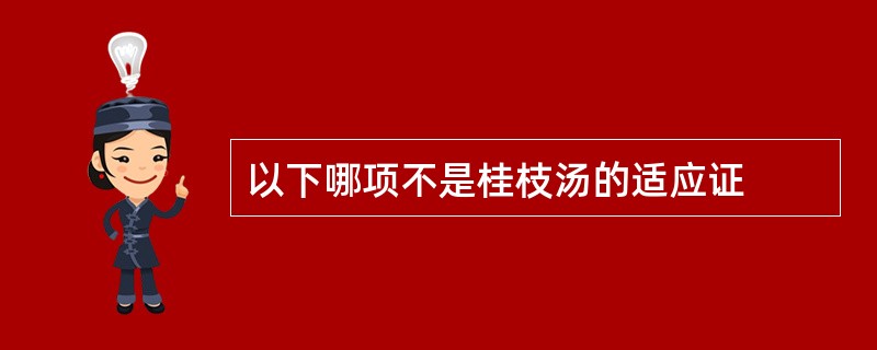 以下哪项不是桂枝汤的适应证