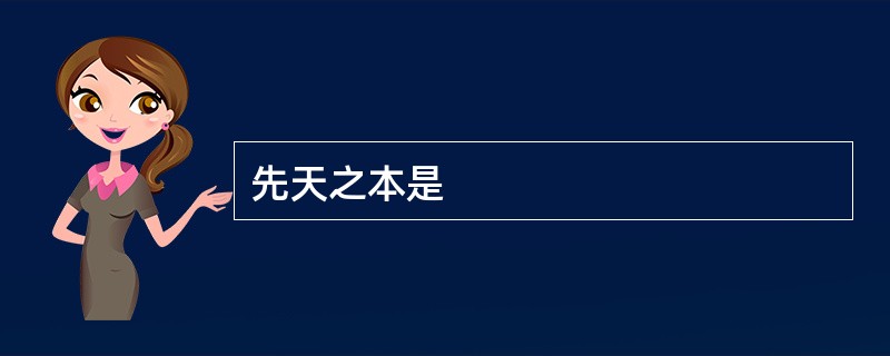 先天之本是