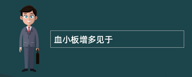 血小板增多见于