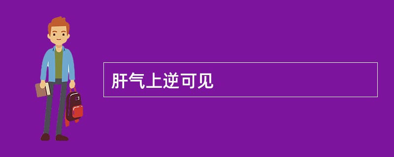 肝气上逆可见