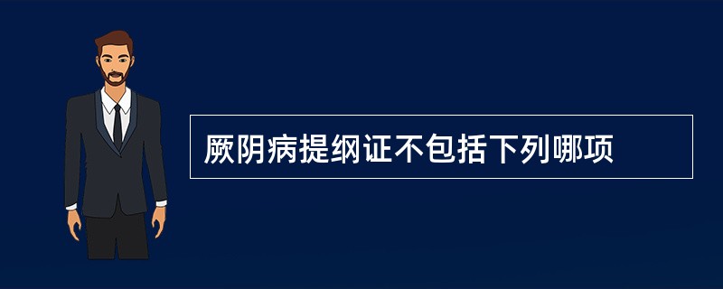 厥阴病提纲证不包括下列哪项