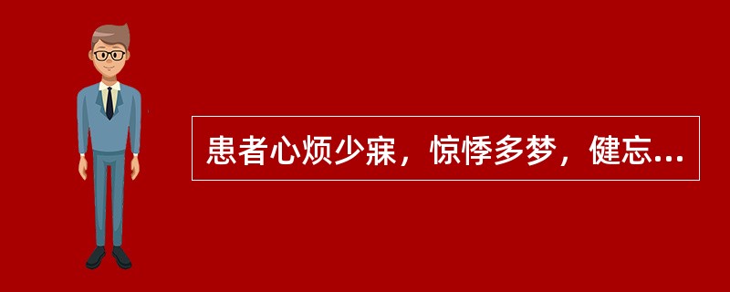 患者心烦少寐，惊悸多梦，健忘耳鸣，遗精腰酸，五心烦热，潮热盗汗，舌红少苔，脉细数，宜诊为