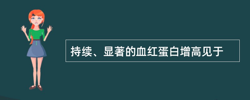 持续、显著的血红蛋白增高见于