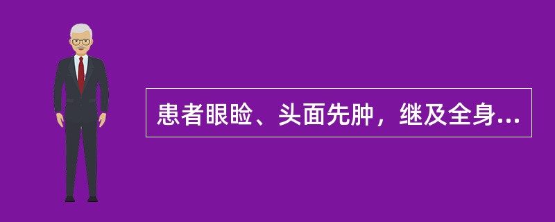 患者眼睑、头面先肿，继及全身，小便短少，皮薄光亮，兼见表证，可诊断为