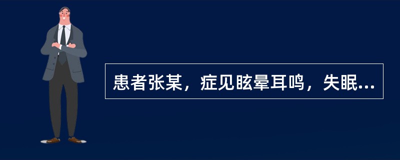 患者张某，症见眩晕耳鸣，失眠多梦，腰膝酸软无力，胁肋隐痛，五心烦热，潮热盗汗，舌红少苔，脉细数，宜诊为