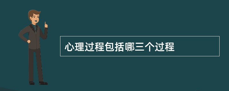 心理过程包括哪三个过程