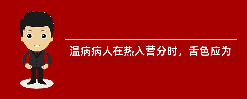 温病病人在热入营分时，舌色应为