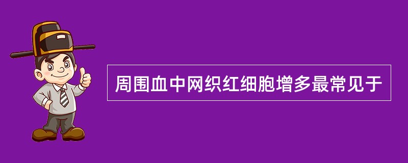 周围血中网织红细胞增多最常见于