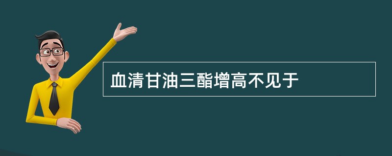 血清甘油三酯增高不见于