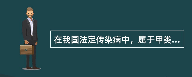 在我国法定传染病中，属于甲类传染病的是