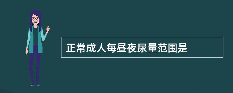 正常成人每昼夜尿量范围是