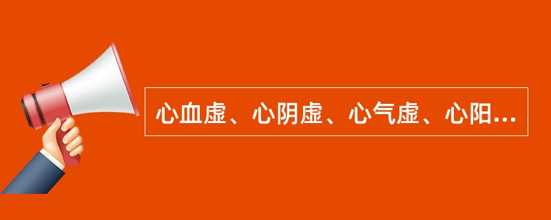 心血虚、心阴虚、心气虚、心阳虚的共有症状是