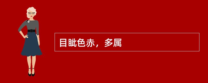 目眦色赤，多属