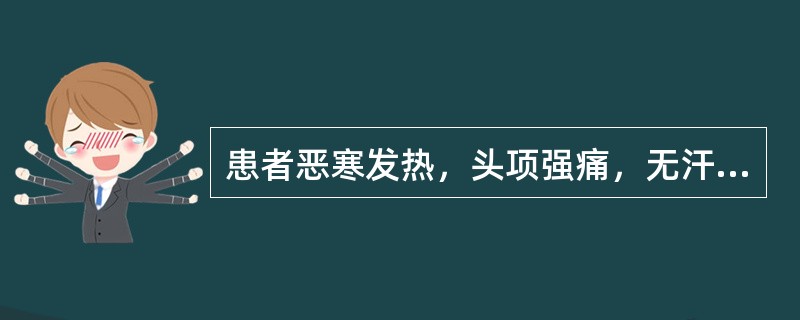 患者恶寒发热，头项强痛，无汗而喘，脉浮紧，可辨证为