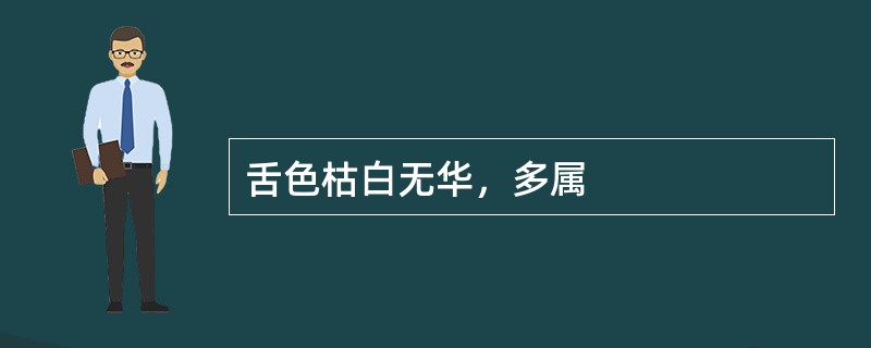 舌色枯白无华，多属