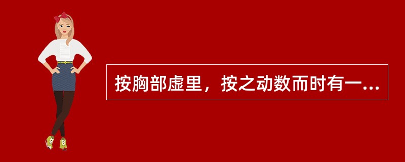 按胸部虚里，按之动数而时有一止者，属