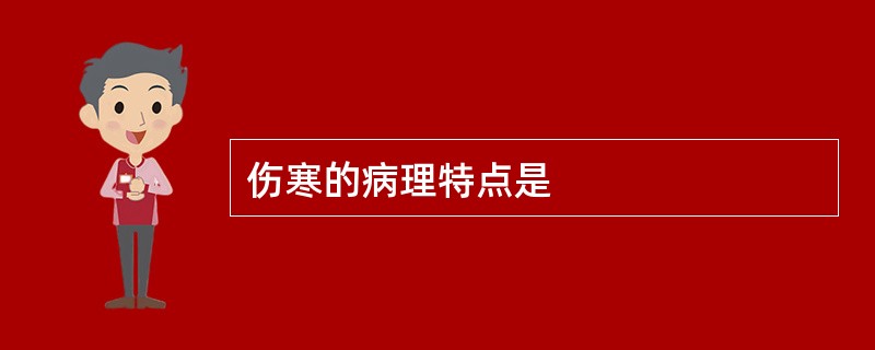 伤寒的病理特点是