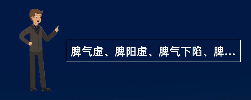 脾气虚、脾阳虚、脾气下陷、脾不统血证的共同见症是