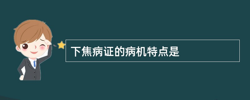 下焦病证的病机特点是