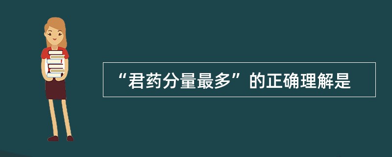 “君药分量最多”的正确理解是