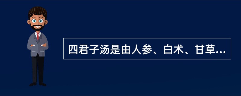 四君子汤是由人参、白术、甘草加何药组成