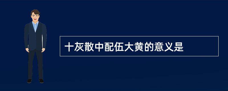 十灰散中配伍大黄的意义是