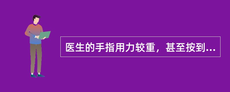 医生的手指用力较重，甚至按到筋骨以体察脉象，这种指法称为