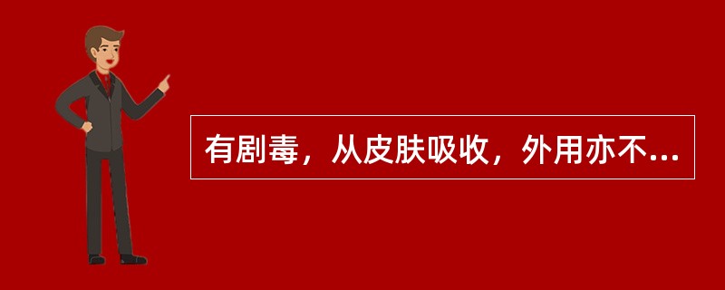 有剧毒，从皮肤吸收，外用亦不能大面积涂搽及长期持续使用的药物是