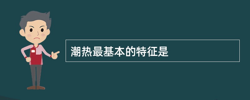 潮热最基本的特征是