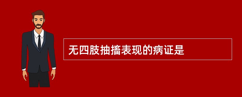 无四肢抽搐表现的病证是