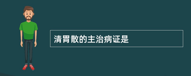 清胃散的主治病证是