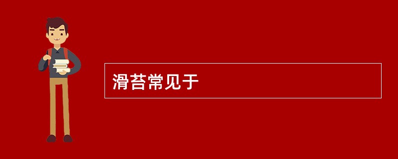 滑苔常见于