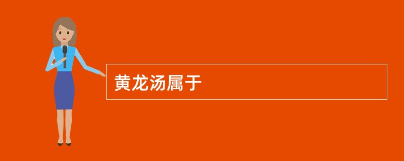 黄龙汤属于