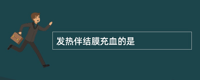 发热伴结膜充血的是
