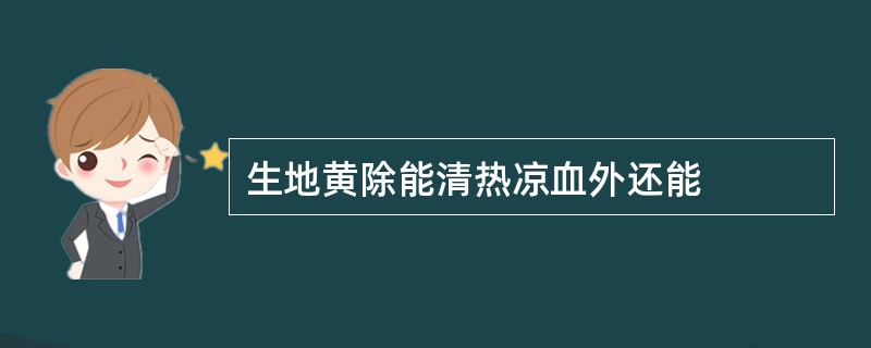 生地黄除能清热凉血外还能