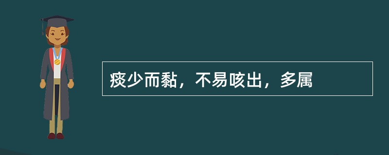 痰少而黏，不易咳出，多属
