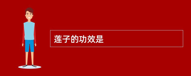 莲子的功效是