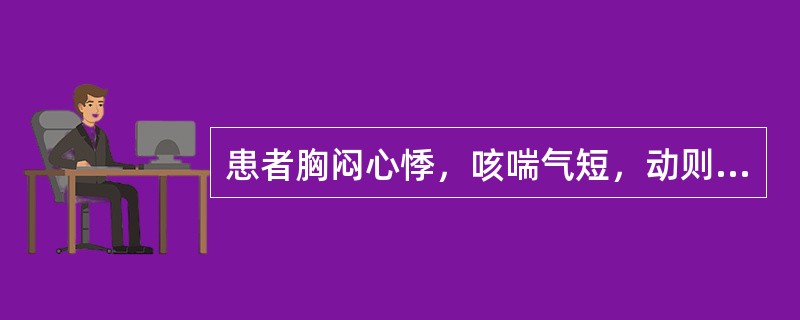 患者胸闷心悸，咳喘气短，动则尤甚，吐痰清稀，神疲自汗，舌淡唇紫，脉结代，宜诊为