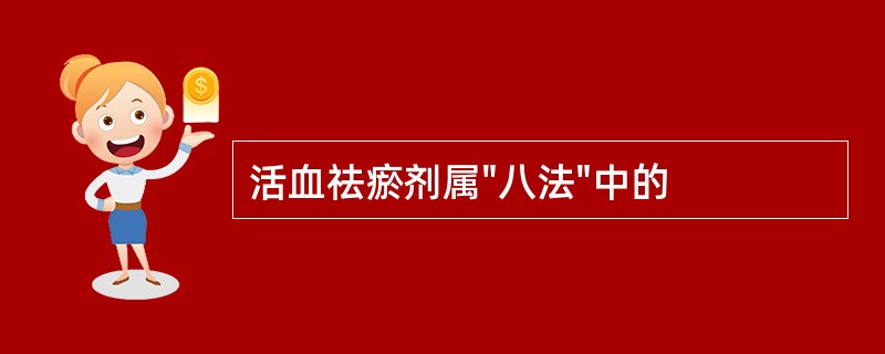 活血祛瘀剂属"八法"中的