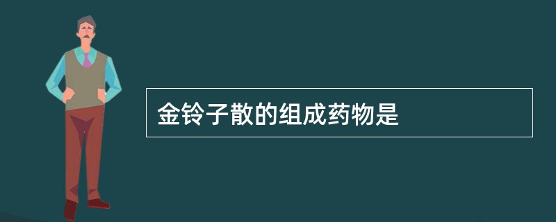 金铃子散的组成药物是