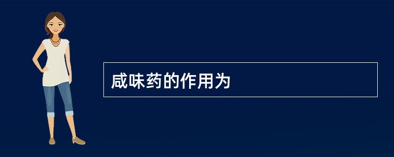 咸味药的作用为