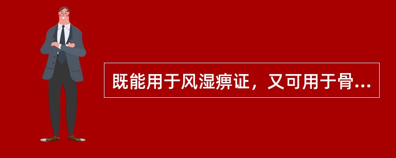 既能用于风湿痹证，又可用于骨蒸潮热的药物是