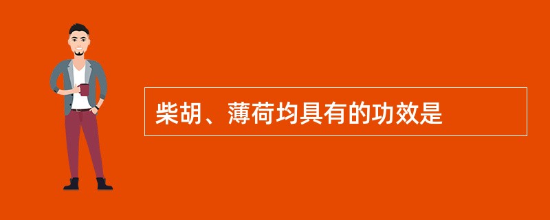 柴胡、薄荷均具有的功效是