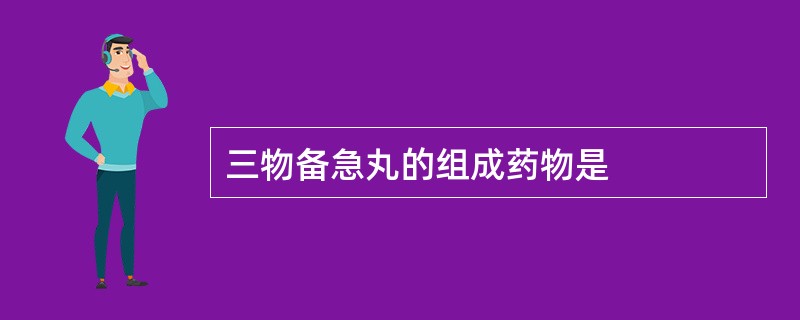 三物备急丸的组成药物是