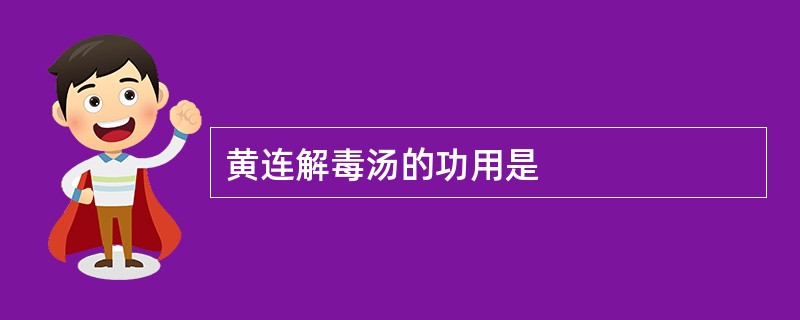 黄连解毒汤的功用是